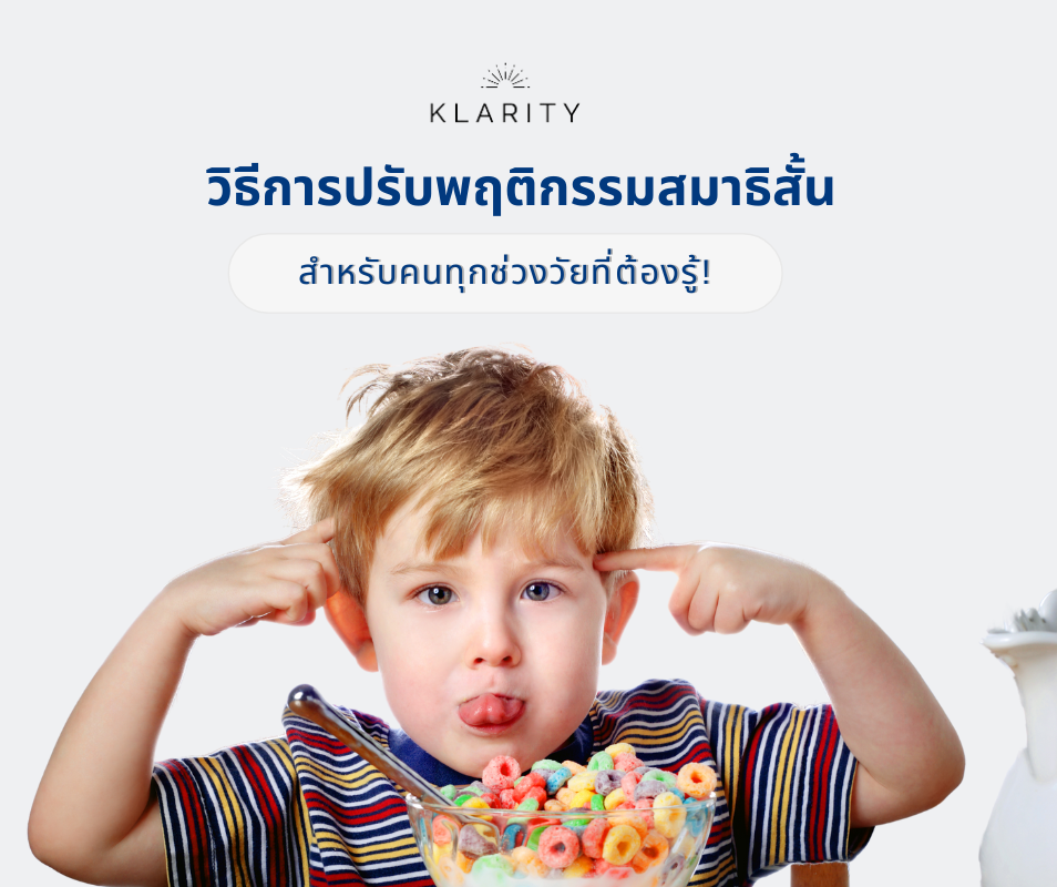 วิธีการปรับพฤติกรรม สมาธิสั้น (ADHD)