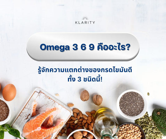 Omega 3 6 9 คืออะไร