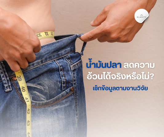 น้ำมันปลา ลดความอ้วนได้จริงไหม