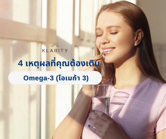 เผย 4 เหตุผลสำคัญที่ควรเติม Omega-3 ให้กับร่างกาย