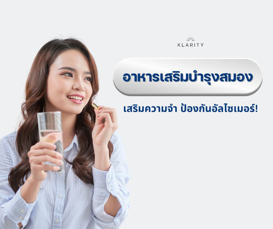 อาหารเสริมบำรุงสมองจาก Klarity 