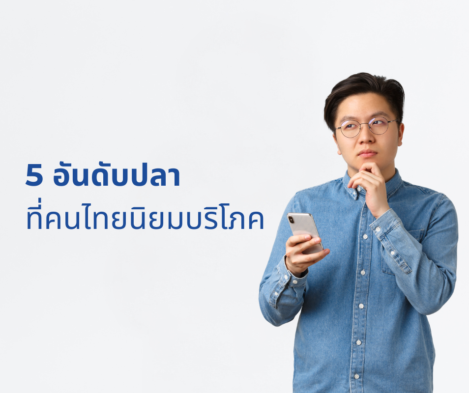 5 อันดับปลาที่คนไทยนิยมบริโภค – KLARITY