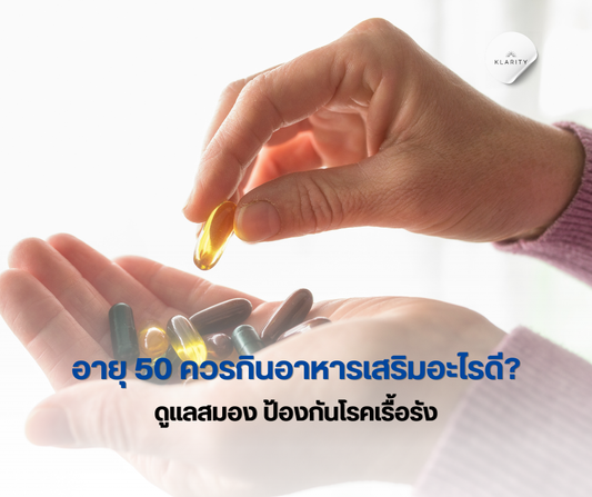 อายุ 50 ควรกินอาหารเสริมอะไรดี