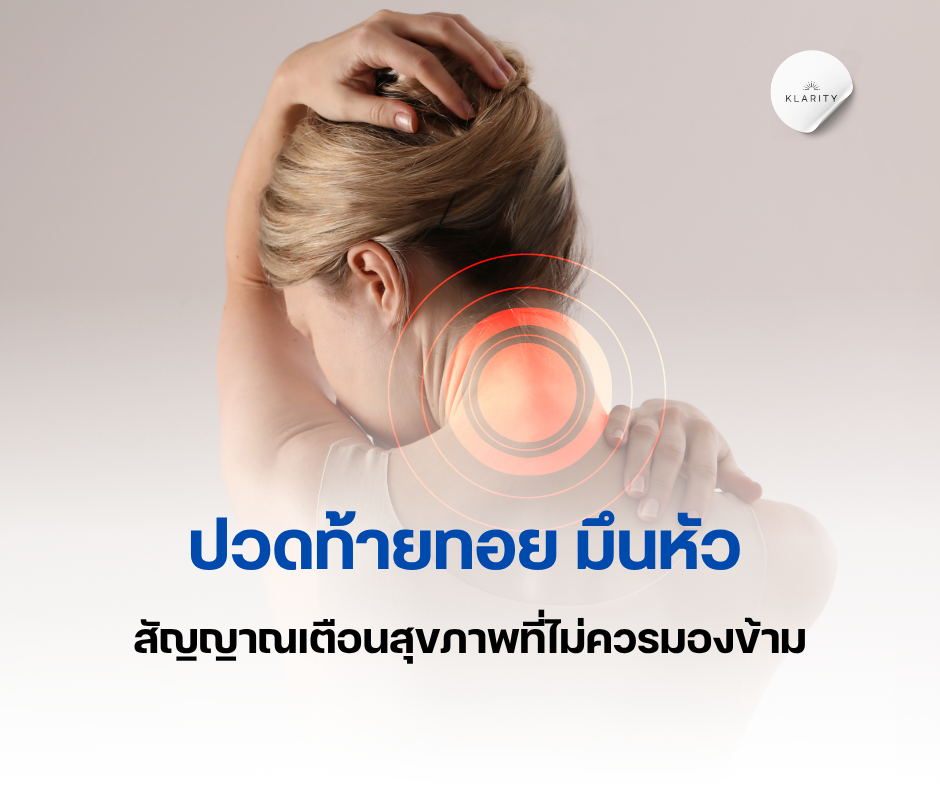 ปวดท้ายทอย มึนหัว
