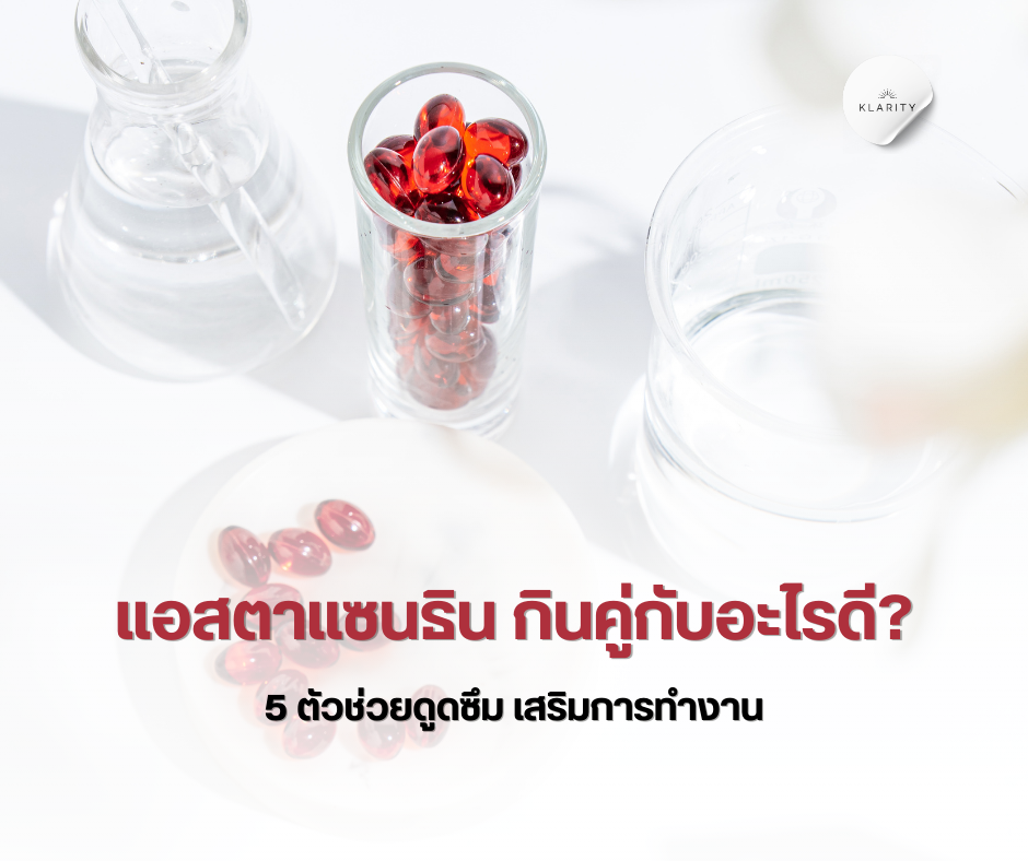 แอสตาแซนธิน กินคู่กับอะไรดี