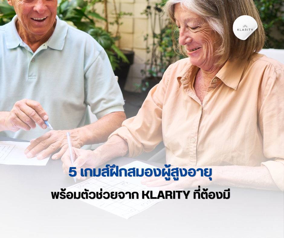 เกมส์ฝึกสมองผู้สูงอายุ 