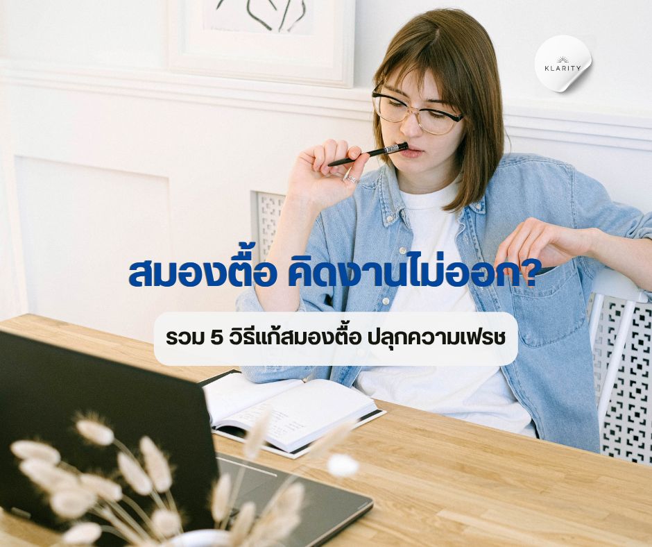 สมองตื้อ คิดงานไม่ออก? รวม 5 วิธีแก้สมองตื้อ 