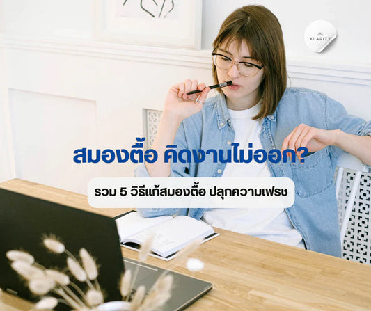 สมองตื้อ คิดงานไม่ออก