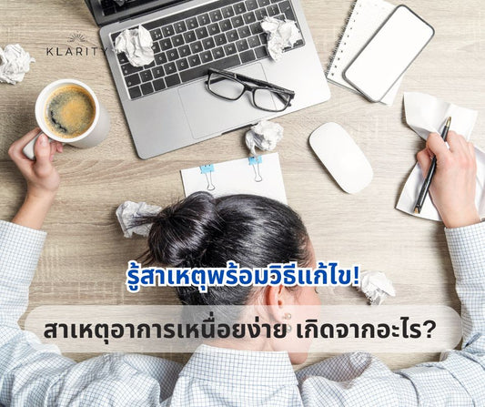 สาเหตุอาการเหนื่อยง่าย เกิดจากอะไร