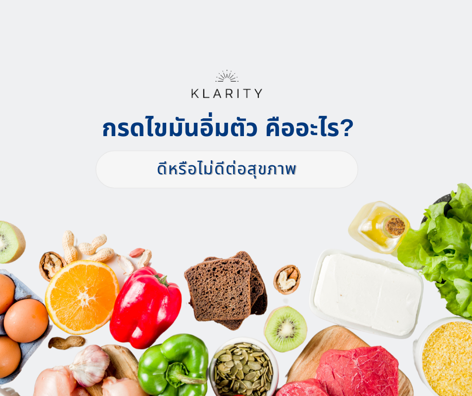 กรดไขมันอิ่มตัว คืออะไร