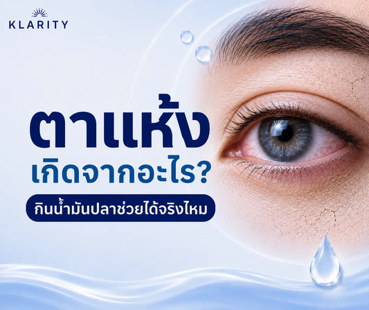 ตาแห้งเกิดจากอะไร