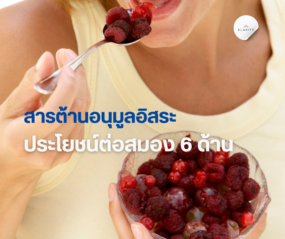 สารต้านอนุมูลอิสระ ประโยชน์ต่อสมอง 