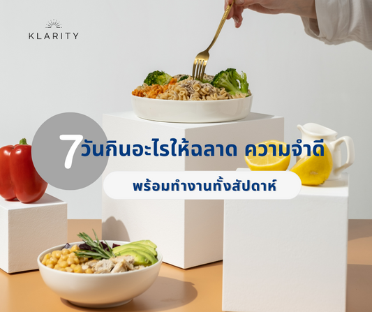 7 วันกินอะไรให้ฉลาด ความจำดี พร้อมทำงานทั้งสัปดาห์