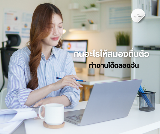 กินอะไร ให้สมองตื่นตัว ทำงานได้ตลอดวัน