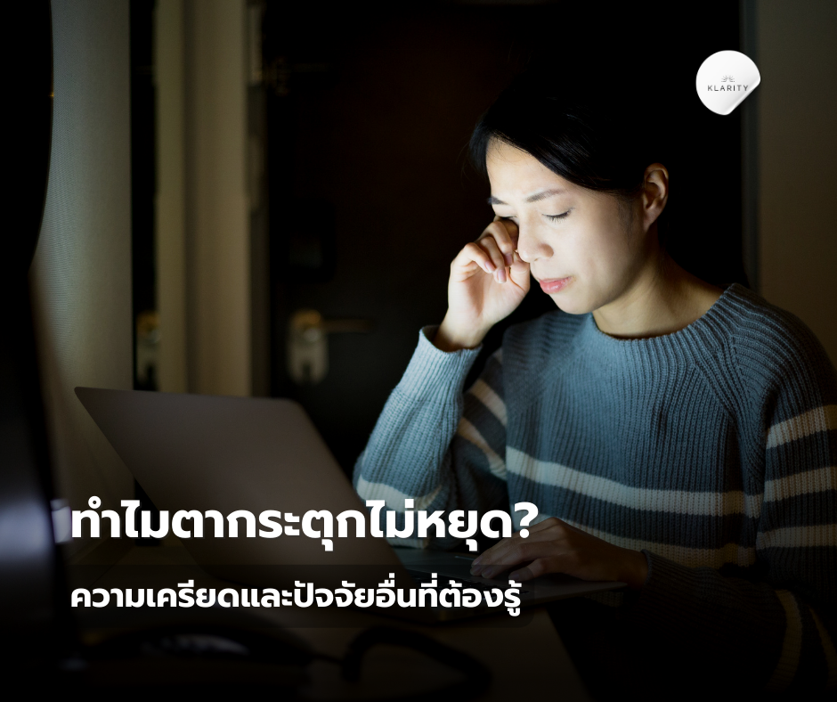 ทำไมตาถึงกระตุกไม่หยุด? ส่องสาเหตุ! พร้อมวิธีป้องกัน