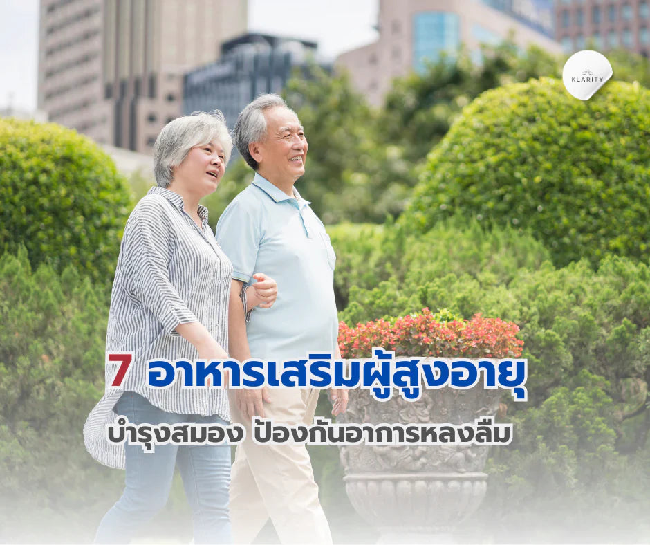 7 อาหารเสริมผู้สูงอายุ บำรุงสมอง 