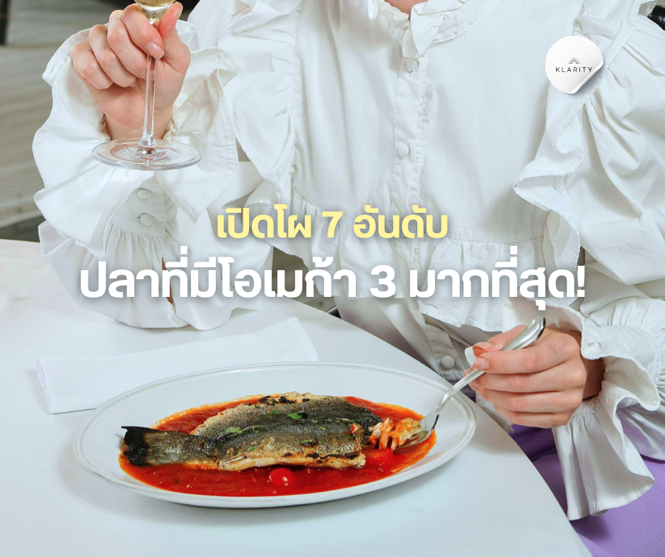 เปิดโผ 7 อันดับปลาที่มีโอเมก้า 3 มากที่สุด!