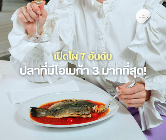 เปิดโผ 7 อันดับปลาที่มีโอเมก้า 3 มากที่สุด!