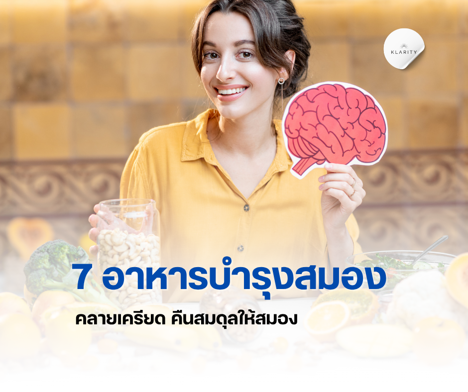 7 อาหารบำรุงสมอง คลายเครียด คืนสมดุลให้สมอง 