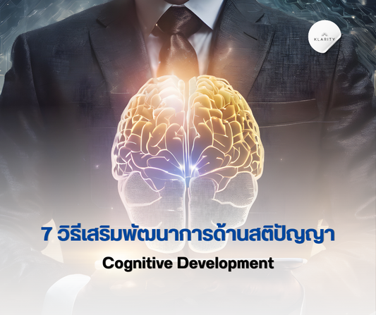 พัฒนาการด้านสติปัญญา Cognitive Development 