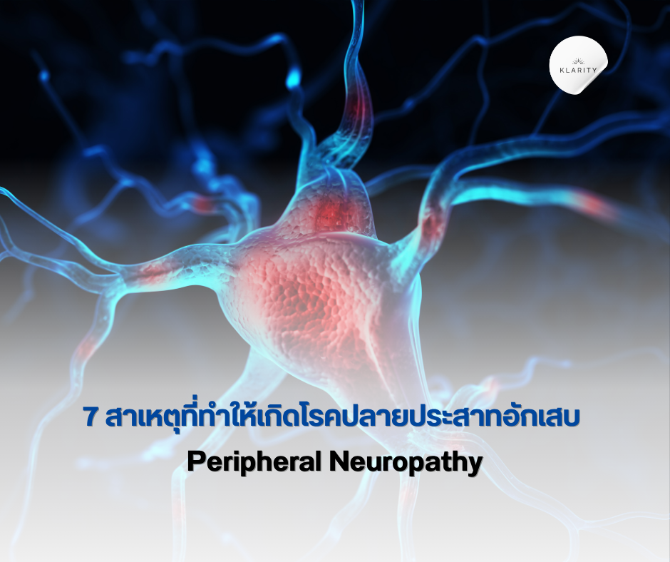สาเหตุที่ทำให้เกิดโรคปลายประสาทอักเสบ (Peripheral Neuropathy)