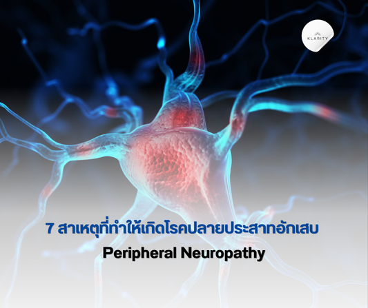 สาเหตุที่ทำให้เกิดโรคปลายประสาทอักเสบ (Peripheral Neuropathy)