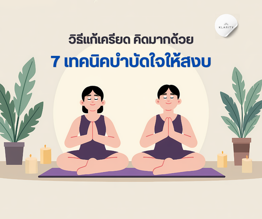 วิธีแก้เครียด คิดมาก 7 เทคนิคบำบัดใจให้สงบและฟื้นฟูระบบประสาท