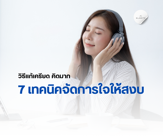 วิธีแก้เครียด คิดมาก 7 เทคนิคจัดการใจให้สงบ