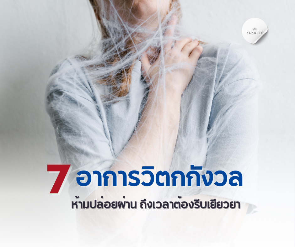 7 อาการวิตกกังวล ที่บอกว่าคุณต้องรีบเยียวยา