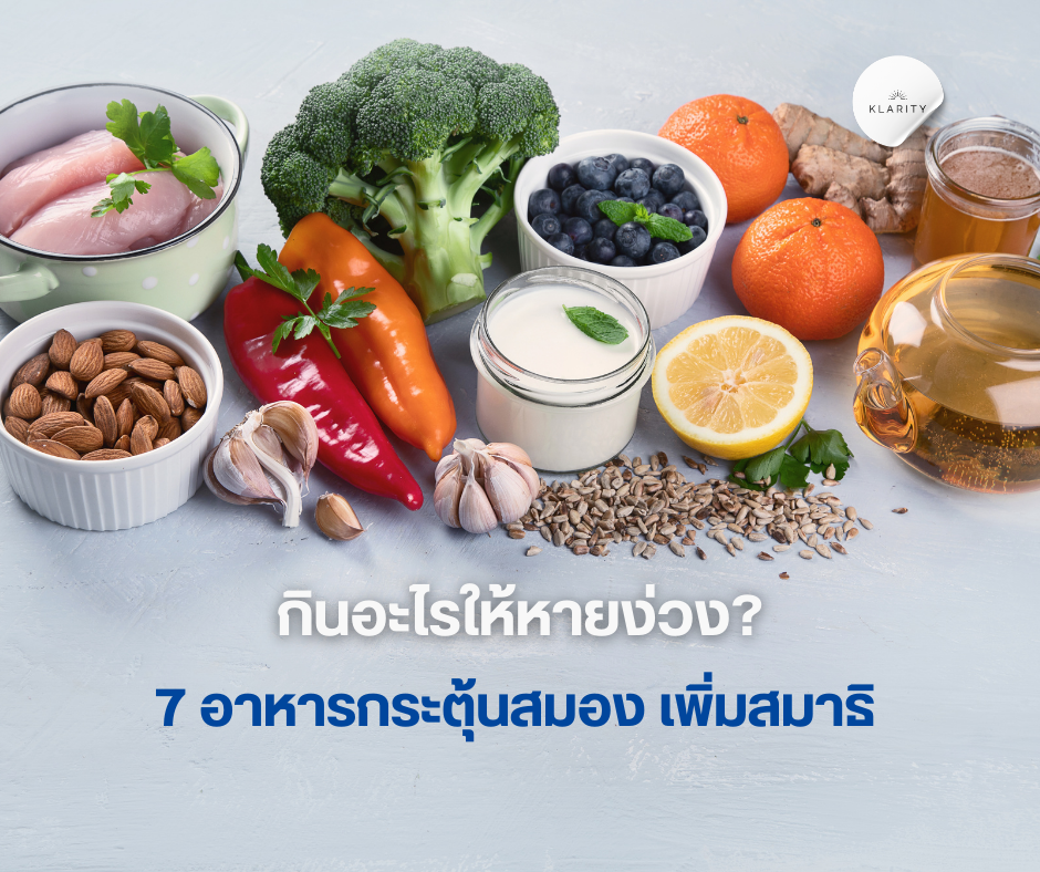 กินอะไรให้หายง่วง 7 อาหารกระตุ้นสมอง เพิ่มสมาธิ 