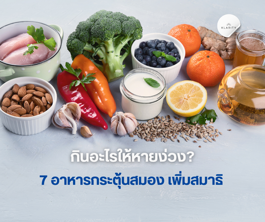 กินอะไรให้หายง่วง 7 อาหารกระตุ้นสมอง เพิ่มสมาธิ 