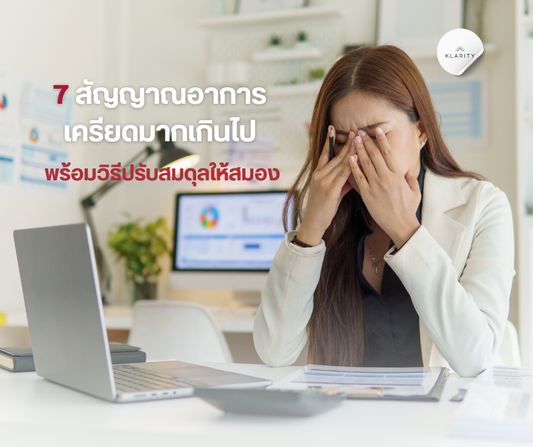 สัญญาณ อาการเครียดมาก เกินไป