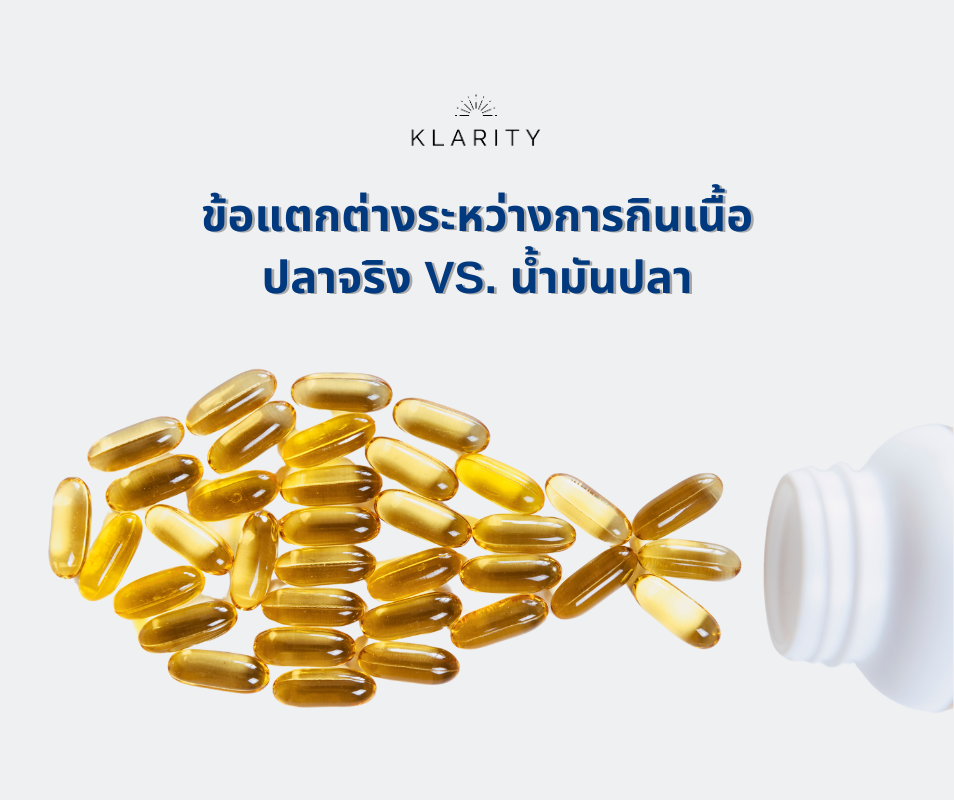 กินเนื้อปลาจริงกับน้ำมันปลา (Fish Oil)