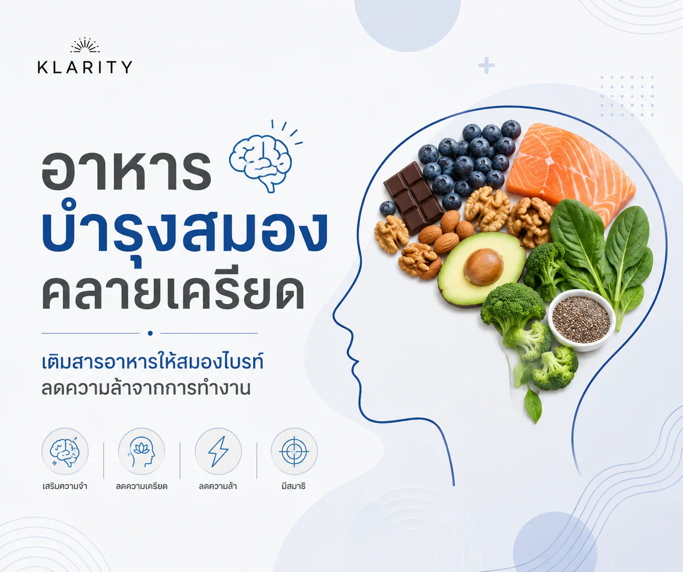 อาหารบำรุงสมองคลายเครียด