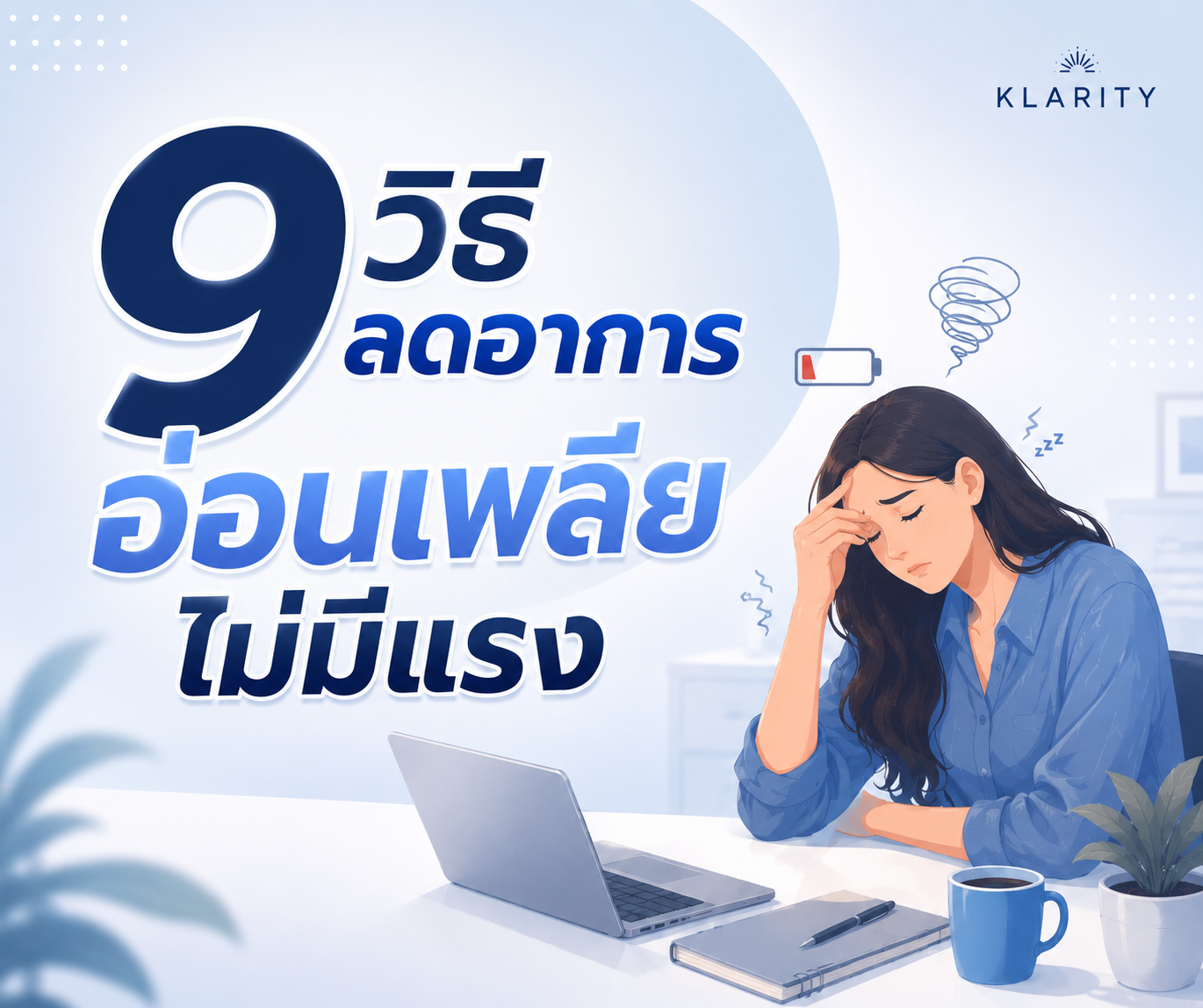 9 วิธีลดอาการอ่อนเพลีย ไม่มีแรง ฟื้นร่างไว | KLARITY
