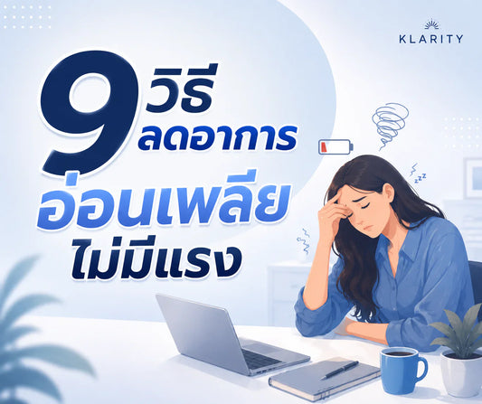 9 วิธีลดอาการอ่อนเพลีย