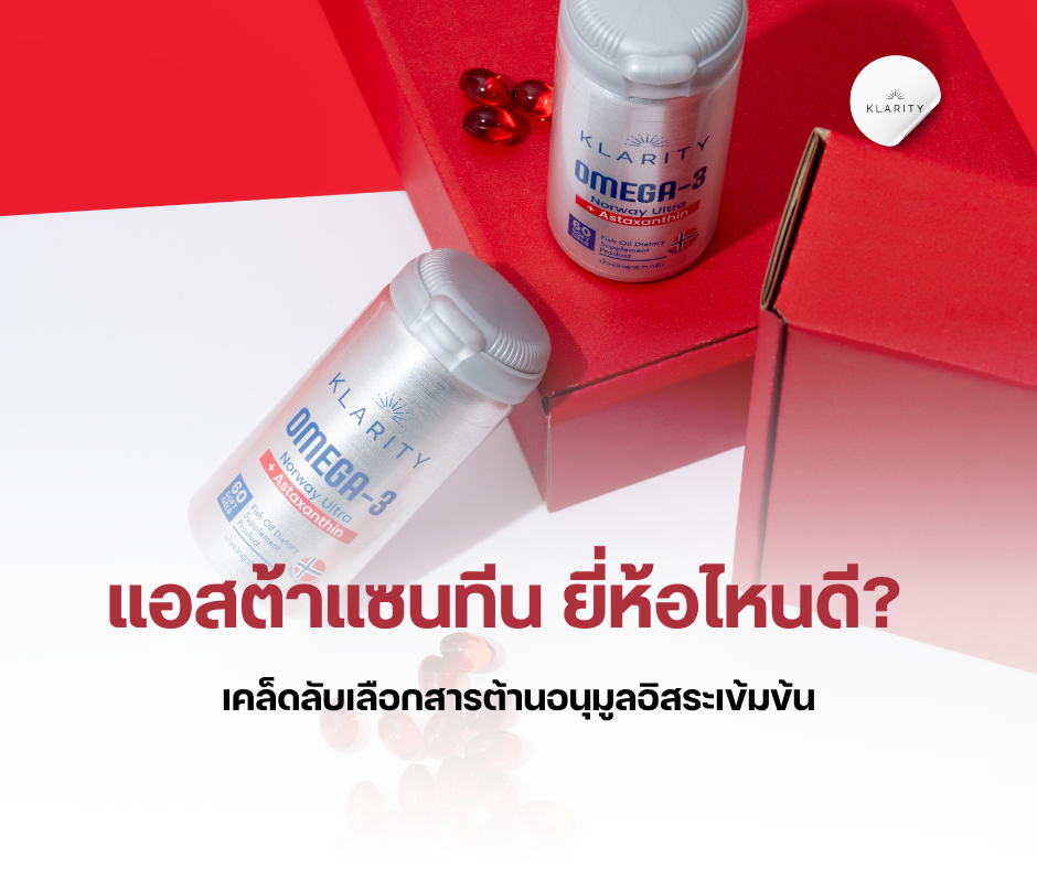 แอสต้าแซนทีน ยี่ห้อไหนดี