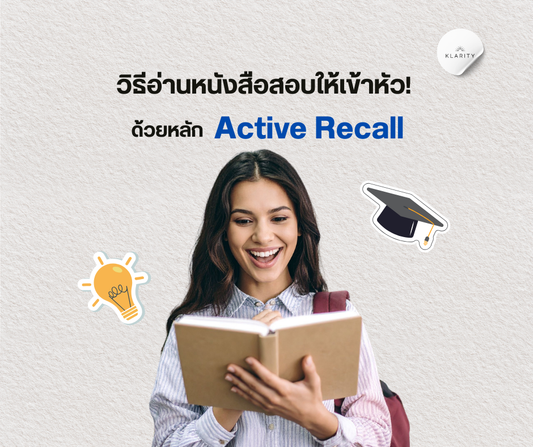 วิธีอ่านหนังสือสอบ ให้เข้าสมอง 