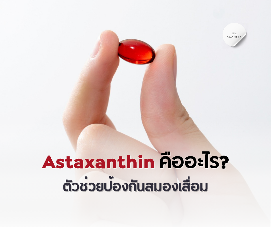 Astaxanthin คืออะไร