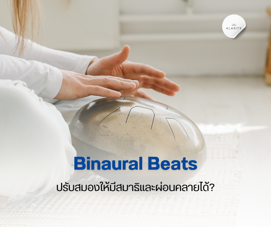 Binaural Beats คืออะไร