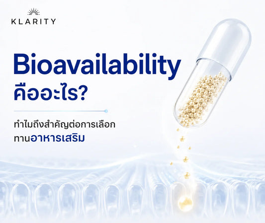 Bioavailability คืออะไร