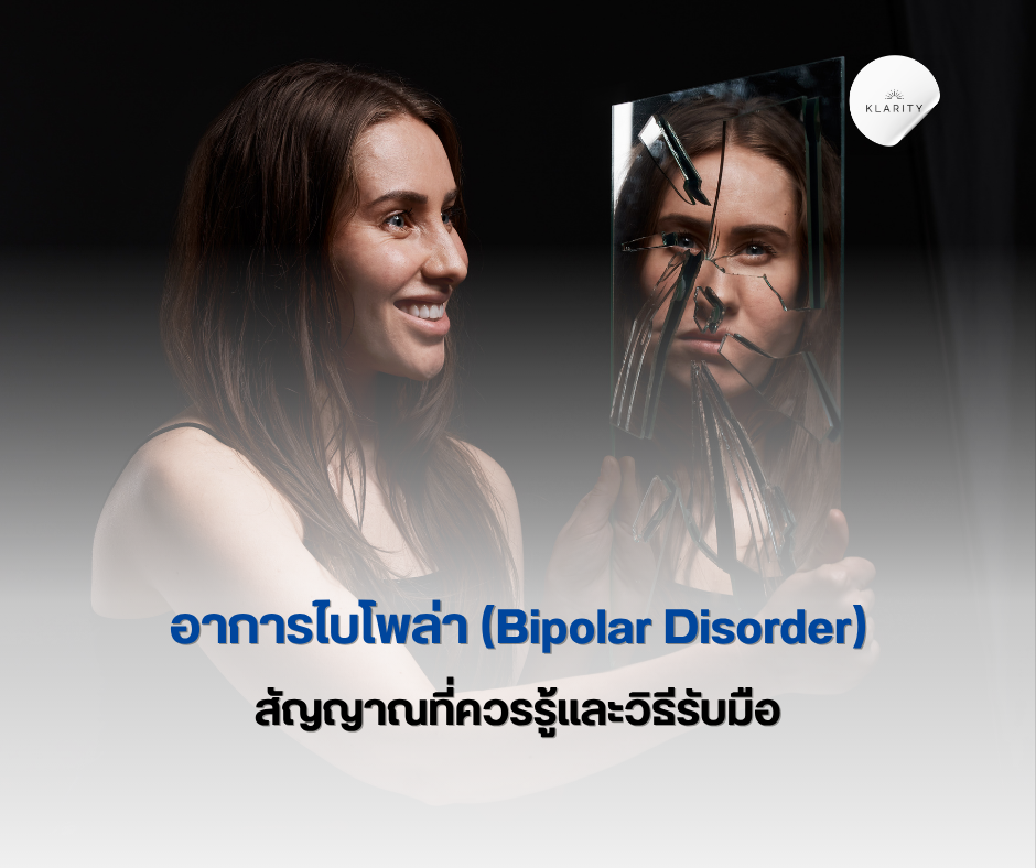 อาการไบโพล่า (Bipolar Disorder) 