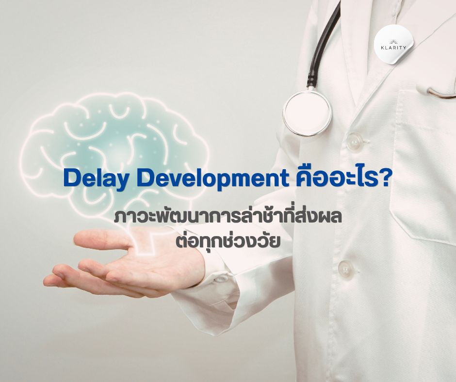 Delay Development คืออะไร