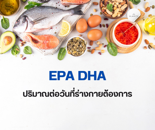 EPA DHA ปริมาณต่อวัน กินเท่าไหร่ถึงพอ