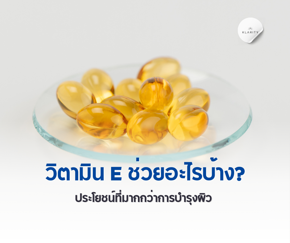 วิตามิน E ช่วยอะไรบ้าง