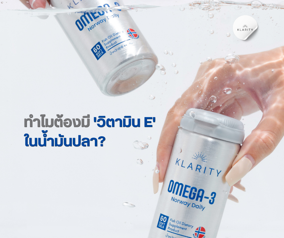 ทำไมต้องมี 'วิตามิน E' ในน้ำมันปลา