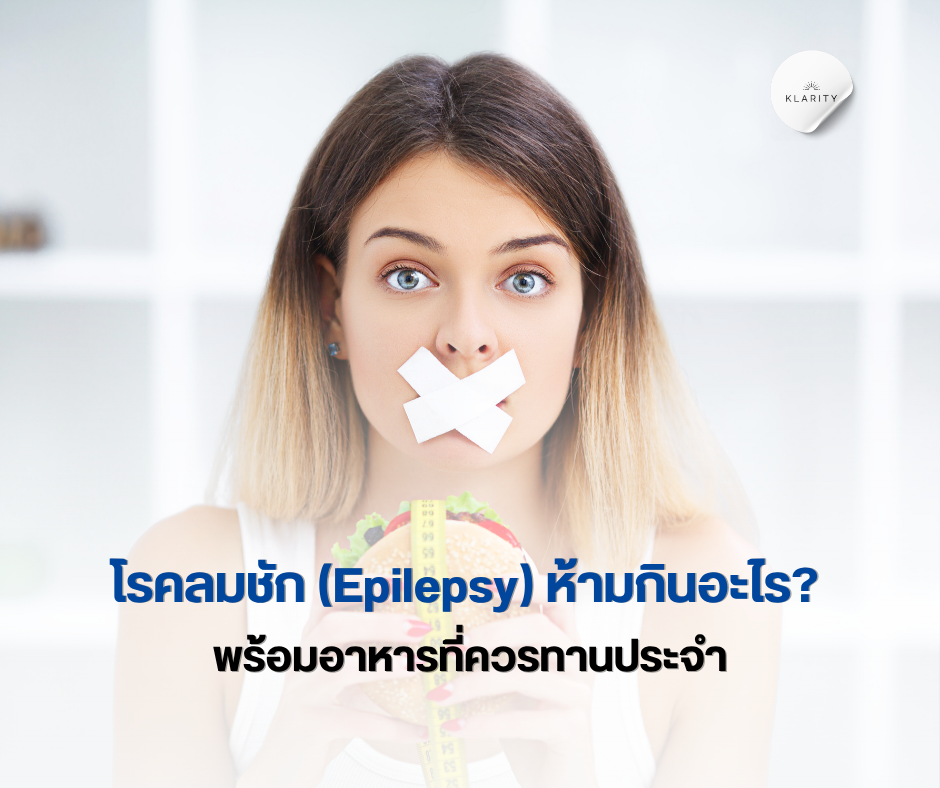โรคลมชัก (Epilepsy) ห้ามกินอะไร