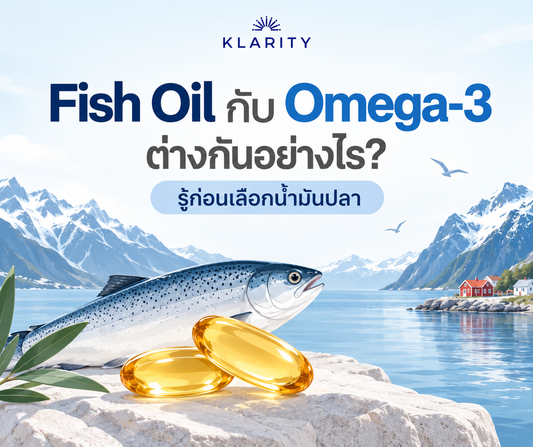 Fish Oil กับ Omega-3 ต่างกันอย่างไร