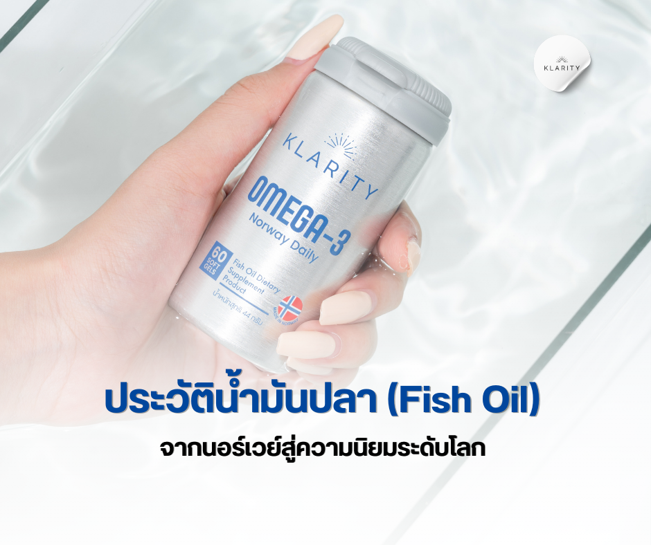 ประวัติน้ำมันปลา (Fish Oil) 