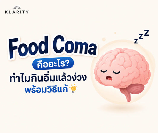 Food Coma คืออะไร